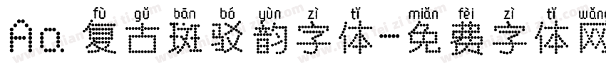 Aa 复古斑驳韵字体字体转换